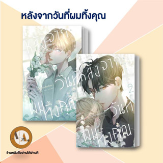 พร้อมส่ง / หนังสือ หลังจาก วันที่ผมทิ้งคุณ 1-2 (ขายแยกเล่ม )  ผู้เขียน: A Zhu/Milly  สำนักพิมพ์: ไอริส/iris book