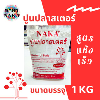 ปูนปลาสเตอร์ ยี่ห้อ NAKA (นาคา) ขนาด 1kg สูตรแห้งเร็วพิเศษ