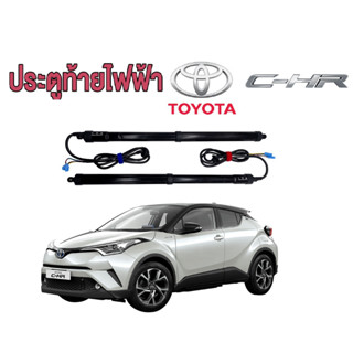 ประตูท้ายไฟฟ้า, ฝาท้ายไฟฟ้า, โช๊คไฟฟ้า Toyota C-HR