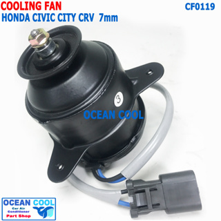 มอเตอร์ พัดลม ระบายความร้อน ฮอนด้า ซิตี้ 1996, ซีวิค ทรงกระบอก แกน7มม CF0119 COOLING FAN HONDA CIVIC CITY CRV พัดลม แผง