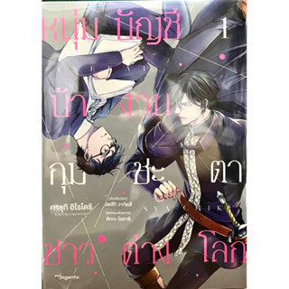 หนุ่มบัญชีบ้างานกุมชะตาชาวต่างโลก เล่ม 1 Phoenix