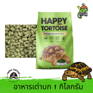 Happy Tortoise อาหารเต่าบก แฮปปี้โททอส ถุงเขียว ขนาด 1 กิโลกรัม