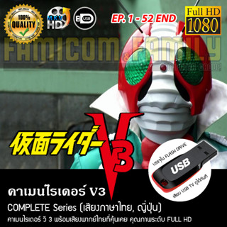 คาเมนไรเดอร์ V3 Complete Series (พากย์ไทย) FULL HD 1080P บรรจุใน USB FLASH DRIVE เสียบเล่นกับทีวีได้ทันที