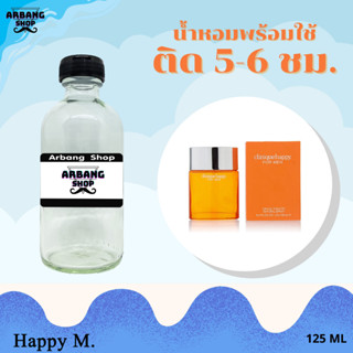 น้ำหอมพร้อมใช้สูตร 1A ปริมาณ 125 ml. กลิ่น แฮปปี้ ช.