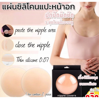 Nipple covers แผ่นซิลิโคนแปะหน้าอก แผ่นแปะหน้าอก กันโป๊ะ ซิลิโคนนุ่มเนื้อสีเหมือนผิวจริง 1กล่องมี 2 ชิ้น