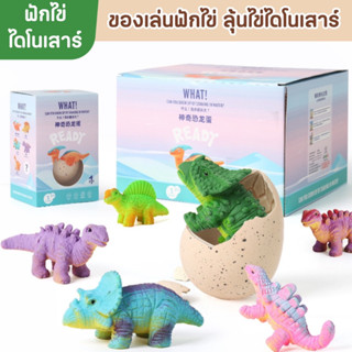 🦖 Dinosaur Egg 🦖 ฟักไข่ไดโนเสาร์ ของเล่นไข่แช่น้ำ ไข่ไดโนเสาร์มหัศจรรย์