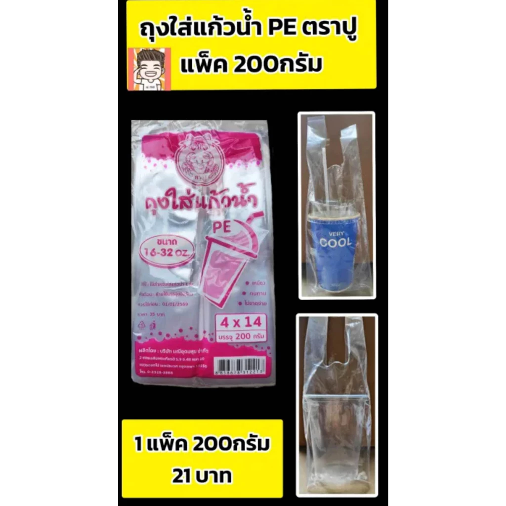 ถุงใส่แก้วน้ำ PE ตราปู มีหูหิ้วแข็งแรงเหนียว (น้ำชมพู1*1)แพ็คละ 200 กรัม