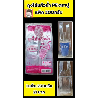 ถุงใส่แก้วน้ำ PE ตราปู มีหูหิ้วแข็งแรงเหนียว (น้ำชมพู1*1)แพ็คละ 200 กรัม