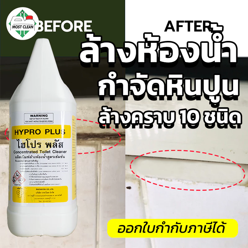 MostClean น้ำยาล้างห้องน้ำ Hypro Plus 3800ml กำจัดคราบหินปู และคราบสกปรกในห้องน้ำ Heavy Duty แกลลอน