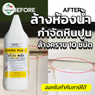 MostClean น้ำยาล้างห้องน้ำ Hypro Plus 3800ml กำจัดคราบหินปู และคราบสกปรกในห้องน้ำ Heavy Duty เกรดอุตสาหกรรม แกลลอน