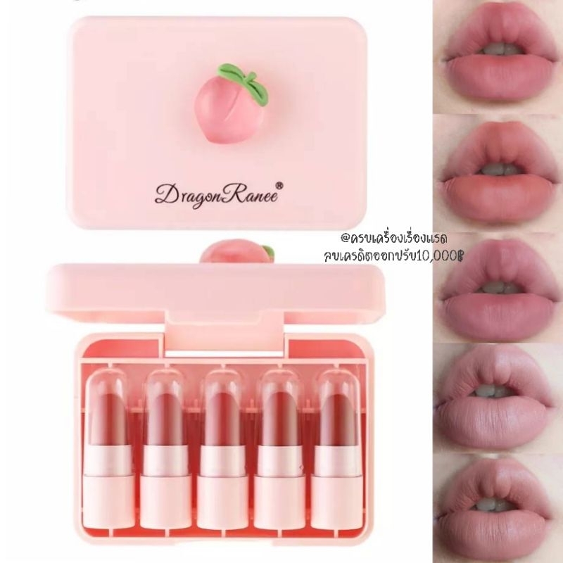 ลิปสติก​ ลิปลูกพีช Dragon Ranee​ Lipstick​ 5 แท่ง 5 สี เนื้อแมท โทนนู้ด โทนตุ่นละมุนมาก เนื้อเกลี่ยง่าย สีติดทน กันน้ำ ราคา ถูกที่สุด ดีลบีเคเค แกลเลอรีภาพที่ 2