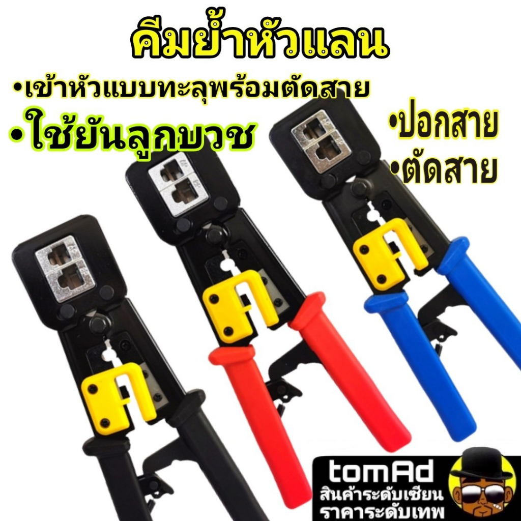 คีมย้ำเข้าหัวแลน 2 in 1 Cat5e/Cat6 เข้าหัวได้ทั้ง แบบทะลุ แบบธรรมดา สามารถเข้าหัวตลอด 24 ชม.