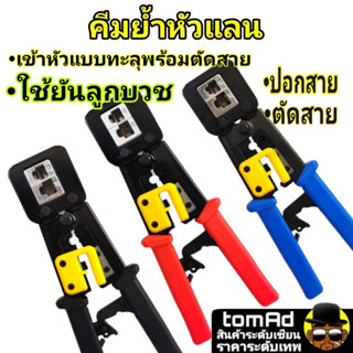 คีมย้ำเข้าหัวแลน 2 in 1 Cat5e/Cat6 เข้าหัวได้ทั้ง แบบทะลุ แบบธรรมดา สามารถเข้าหัวตลอด 24 ชม.