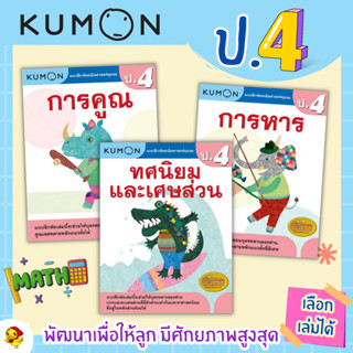 New แบบฝึกหัด KUMON ป.4 ลิขสิทธิ์แท้ เตรียมความพร้อมให้ลูกรัก เรียนคณิตศาสตร์อย่างเข้าใจ