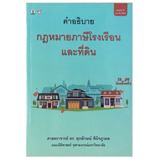 คำอธิบายกฎหมายภาษีโรงเรือนและที่ดิน (ศุภลักษณ์ พินิจภูวดล) (มือสอง) พิมพ์ครั้งที่ 1 ปี 2563 (ล่าสุด)