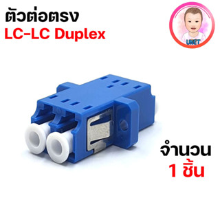 ตัวต่อกลางไฟเบอร์ออฟติก LC Adaptor ตัวเมีย ชนิด Single-mode, Duplex สีฟ้า Blue