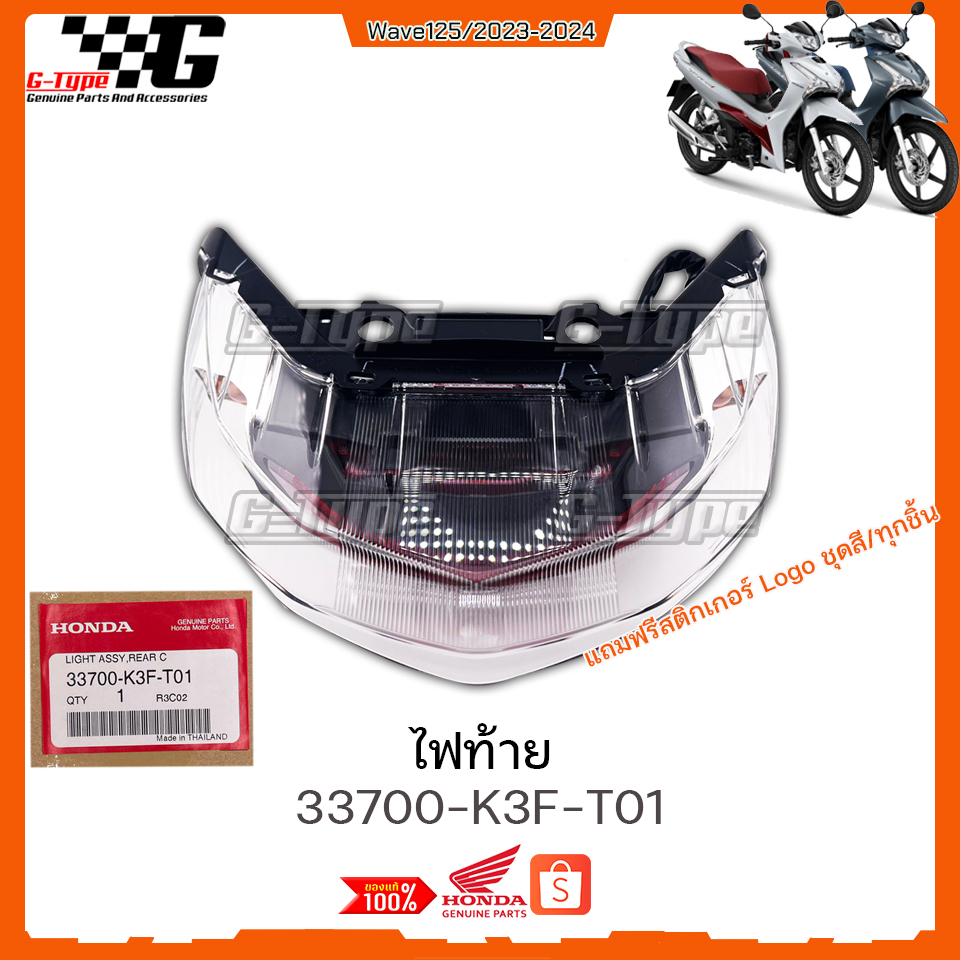 ไฟท้าย Wave 125 LED (2023 2024 2025) ของแท้เบิกศูนย์ by Gtypeshop อะไหลแท้ Honda Yamaha (พร้อมส่ง)/K