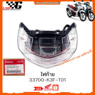 ไฟท้าย Wave 125 LED (2023) ของแท้เบิกศูนย์ by Gtypeshop อะไหลแท้ Honda Yamaha (พร้อมส่ง)/K3F 33700-K3F-T01