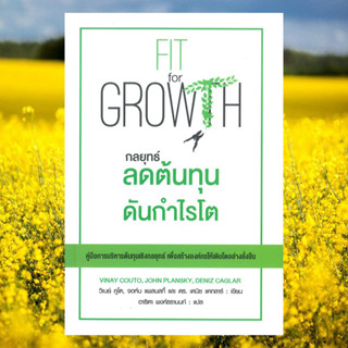 Fit for Growth - กลยุทธ์ลดต้นทุนดันกำไรโต มีตำหนิ