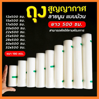 ถุงซีลสูญญากาศลายนูน แบบม้วน (ยาว 5 เมตร) ถุงสูญญากาศแบบม้วน ถุงซีล สูญญากาศใส่อาหาร