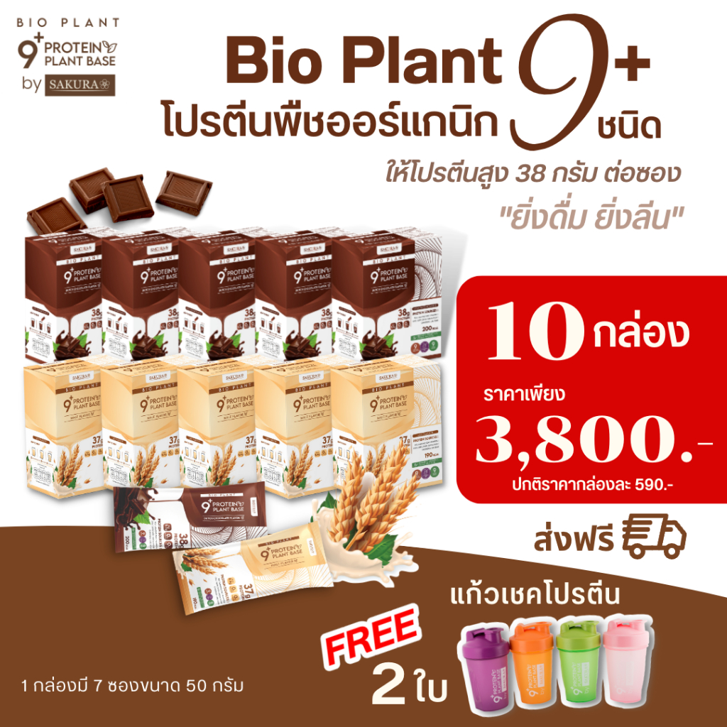 Bio Plant 9+ (โปรโมชั่น 10 กล่อง) โปรตีนพืช ออร์แกนิค 9 ชนิด "ยิ่งดื่ม ยิ่งลีน" ส่งฟรี!!