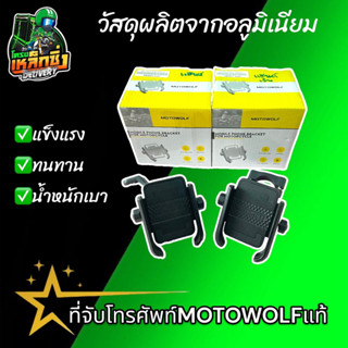 ที่จับโทรศัพท์MOTOWOLF แท้✅