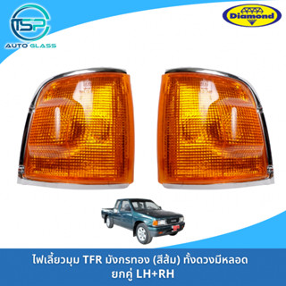 ไฟเลี้ยวมุม ไฟมุม ISUZU TFR มังกรทอง เลนส์ชุบ ฝาสีส้ม ทั้งดวงมีหลอดไฟ ยี่ห้อตราเพชร DIAMOND