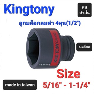 Kranestore ลูกบล็อกลมดำสั้น(Kingtony) 4หุน(รู1/2") 6เหลี่ยม สั้น ตัวหุน ☆4535☆ ทุกขนาด #5/16" - #1-1/4"