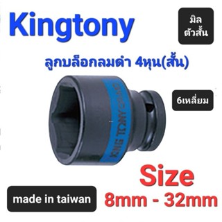 Kranestore ลูกบล็อกลมดำสั้น(Kingtony) 4หุน(รู1/2") 6เหลี่ยม สั้น ตัวมิล ☆4535☆ ทุกขนาด #8mm - 32mm