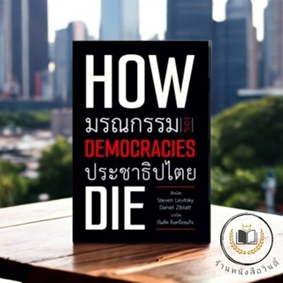 หนังสือ  How democracies die : มรณกรรมของประชาธิปไตย (ปกอ่อน) *ในซีลพลาสติก*