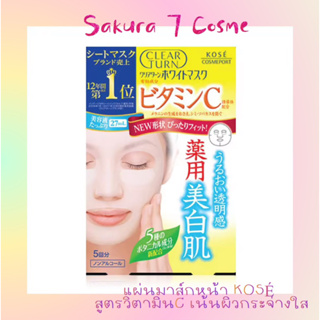 แผ่นมาส์กหน้าญี่ปุ่น KOSÉ vitamin C clear turn white sheet mask เพื่อผิวกระจ่างใส จากญี่ปุ่นแท้100%
