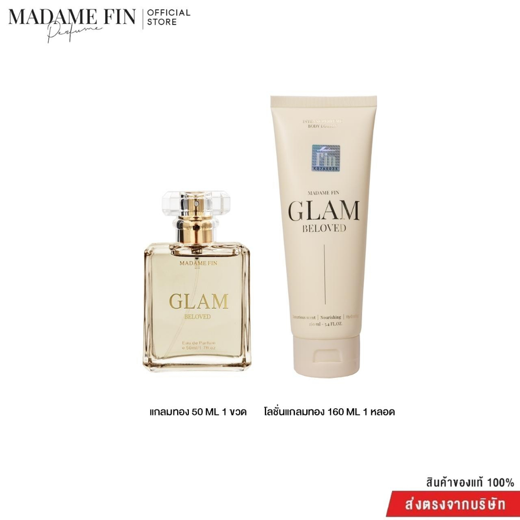 ซื้อ MADAME FIN น้ำหอมมาดามฟินรุ่น  GLAM 1ขวด โลชั่น GLAM 1หลอด