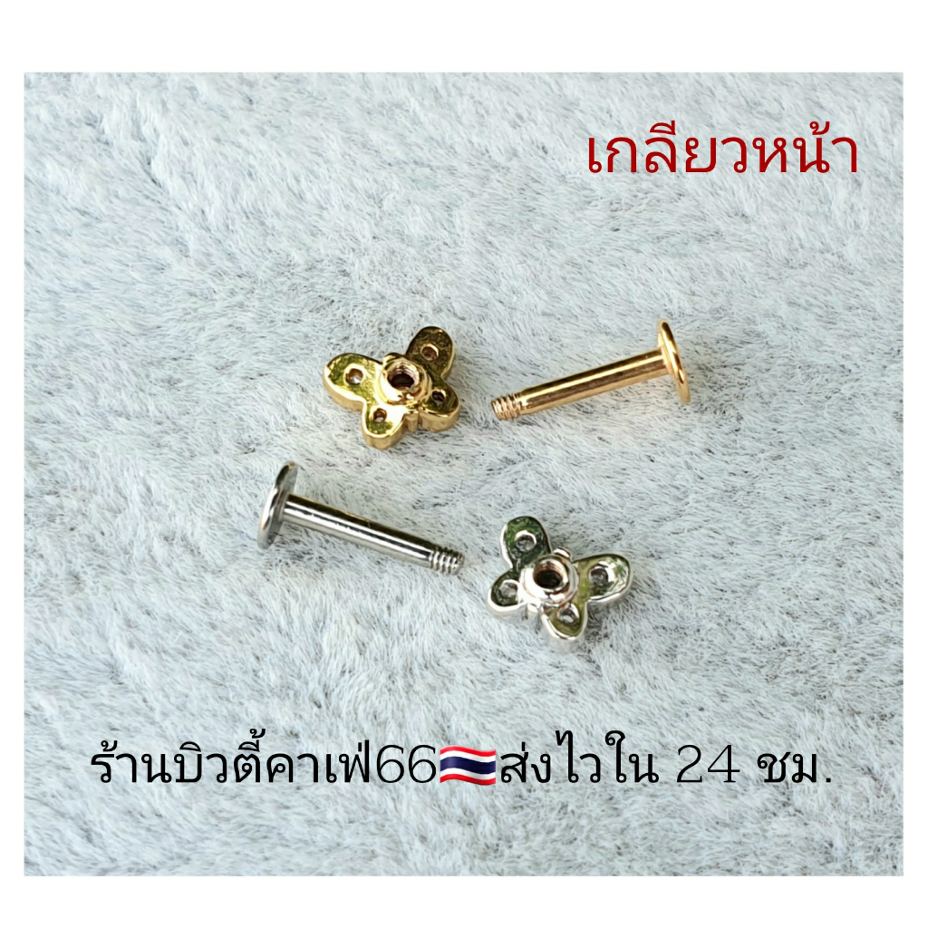 TB2 จิวเพชร แป้นแบน (Helix Lope Tragus Flat) ลายผีเสื้อ Butterfly ต่างหูเกาหลี ต่างหูเพชร ต่างหูสแตนเลส จิวหู จิวปีกหูเพ