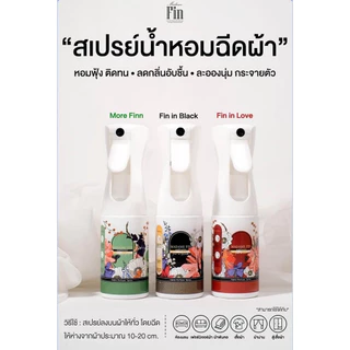 แท้100%✨สเปรย์น้ำหอมฉีดผ้ามาดามฟิน หอมฟุ้ง ลดกลิ่นอับ มาดามฟิน 150ml.