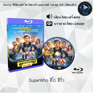 Bluray เรื่อง SuperWho ฮีโร่ ฮีรั่ว (เสียงไทยมาสเตอร์+บรรยายไทย)