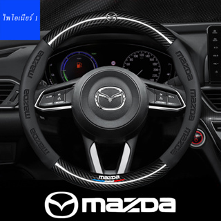 พวงมาลัยรถหนัง Fit Mazda 2 3 6 Atenza Demio CX3 CX5 CX4 CX30 CX8 คาร์บอนไฟเบอร์หนังพวงมาลัยรถ