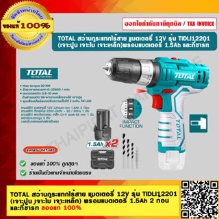 TOTAL สว่านกระแทกไร้สาย แบตเตอรี่ 12V รุ่น TIDLI12201 (เจาะปูน เจาะไม้ เจาะเหล็ก) พร้อมแบตเตอรี่1.5Ah 2 ก้อน และที่ชาร์จ