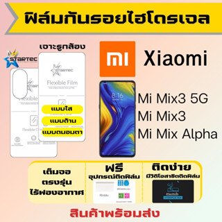 Startec ฟิล์มไฮโดรเจลคุณภาพสูง Xiaomi Mi Mix3 5G,Mi Mix3,Mi Mix Alpha เต็มจอ ฟรีอุปกรณ์ติดฟิล์ม ฟิล์มเสียวหมี่