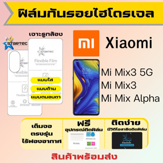 Startec ฟิล์มไฮโดรเจลคุณภาพสูง Xiaomi Mi Mix3 5G,Mi Mix3,Mi Mix Alpha เต็มจอ ฟรีอุปกรณ์ติดฟิล์ม ฟิล์มเสียวหมี่