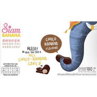 Siam Banana ขนมเค้กฟองน้ำ รสช็อคโกบานาน่า  บรรจุ 4 ชิ้น