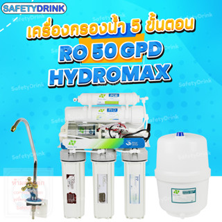 💦 SafetyDrink 💦 เครื่องกรองน้ำ 5 ขั้นตอน RO 50 GPD HYDROMAX 💦