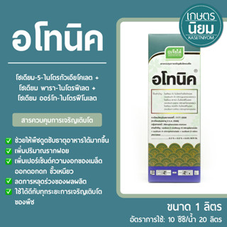 อโทนิค (สารอโทนิค) 1 ลิตร