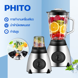 phito เครื่องปั่นน้ำผลไม้ อเนกประสงค์ ใบมีดสแตนเลส ความจุใหญ่ 1750ML