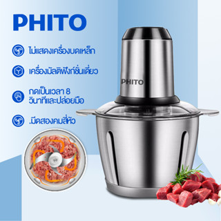 PHITO เครื่องปั่น อเนกประสงค์ 2L เครื่องบดหมู ความจุขนาดใหญ่ ถอดทำความสะอาดง่าย