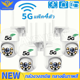 【แพ็ค4ตัว】outdoor 5G​ กล้องวงจรปิดกันน้ำ 5ล้านพิกเซล WIFI IP cameraภาพคมชัด มีภาษาไทย ทนน้ำ ทนแดด หมุนได้ 355 5MP พร้อมส