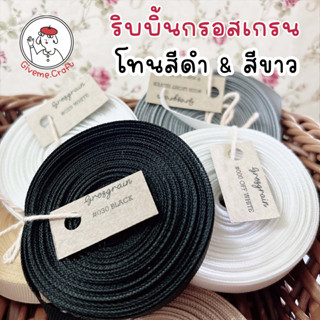 เซตที่ 1 ริบบิ้นกรอสเกรน givemecraft โทนสีขาว และสีดำ (รบกวนสั่งขั้นต่ำ 3 หลา) Black and White Grosgrain Ribbon