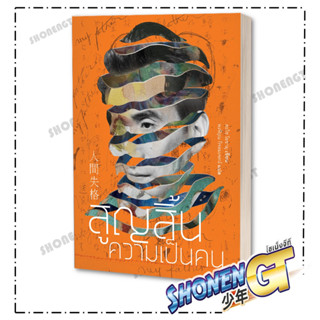 หนังสือ สูญสิ้นความเป็นคน (ใหม่) ,ดะไซ โอซามุ ,Jlit (เจลิท) , วรรณกรรม , เรื่องสั้น