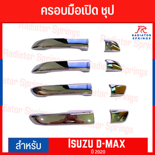 ครอบมือจับ ชุป รถยนต์ Isuzu D-max 2020  (F4)