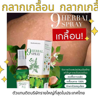 ส่งฟรี🌿ของแท้🌿สเปรย์สมุนไพร สำหรับโรคผิวหนัง สะเก็ดเงิน สะเก็ดทอง กลากเกลื้อน เชื้อรา แก้อักเสบ ผื่นแพ้ คันลมพิษ