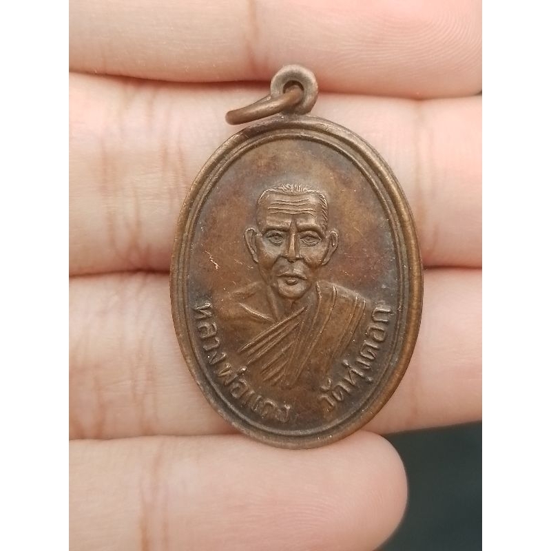 **วัดใจ เหรัยญหลวงพ่อแดง วัดทุ่งคอก จ.สุพรรณบุรี